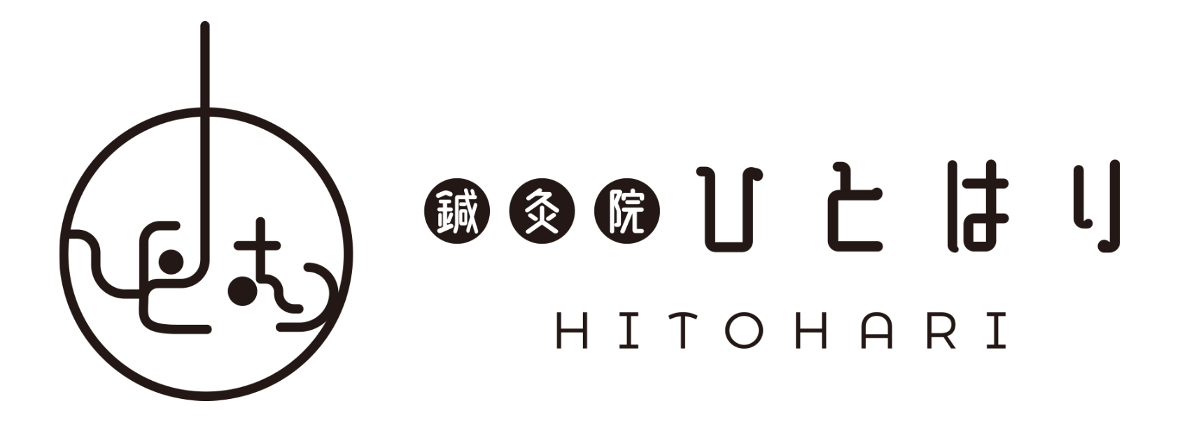 鍼灸院ひとはり